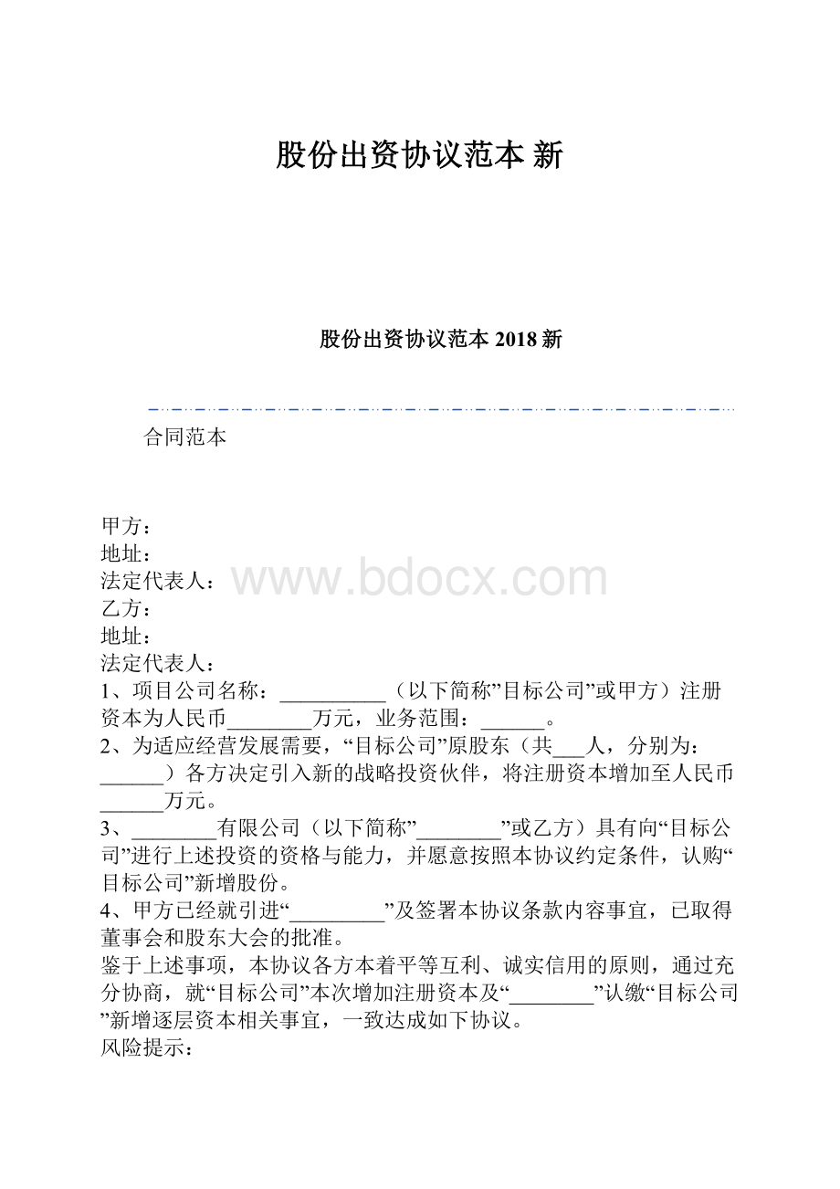 股份出资协议范本 新.docx