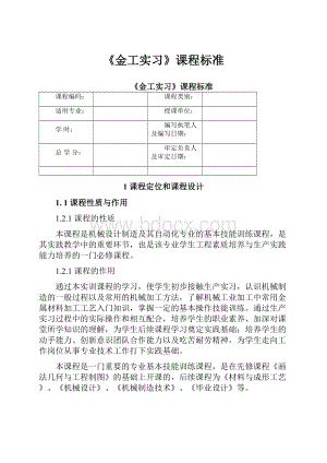 《金工实习》课程标准.docx