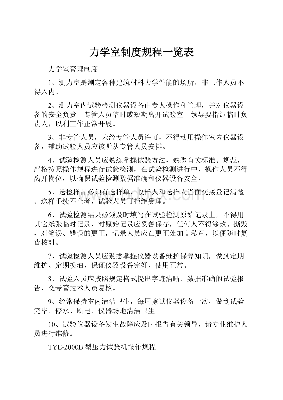 力学室制度规程一览表.docx_第1页