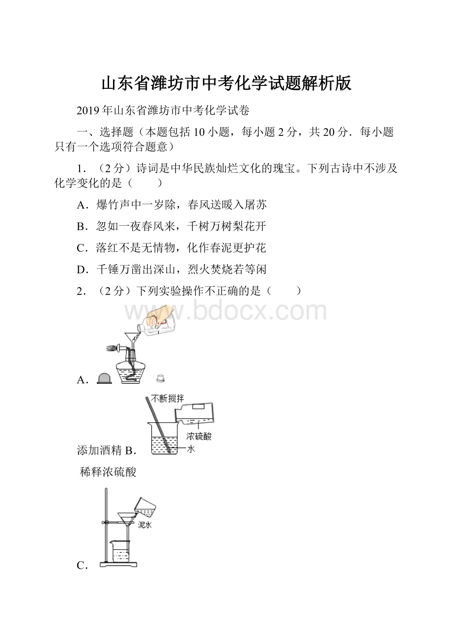 山东省潍坊市中考化学试题解析版.docx