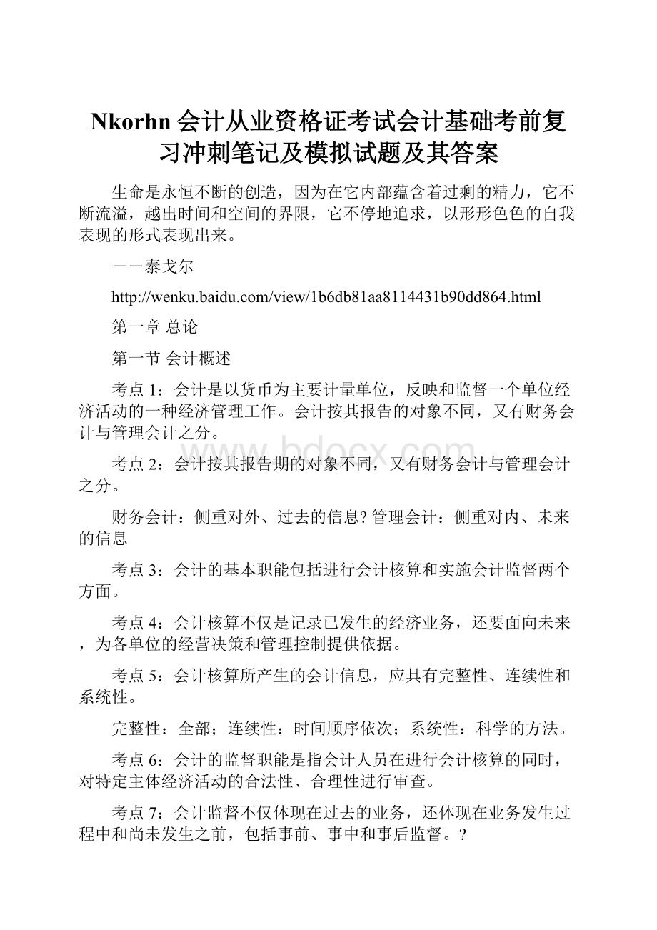 Nkorhn会计从业资格证考试会计基础考前复习冲刺笔记及模拟试题及其答案.docx