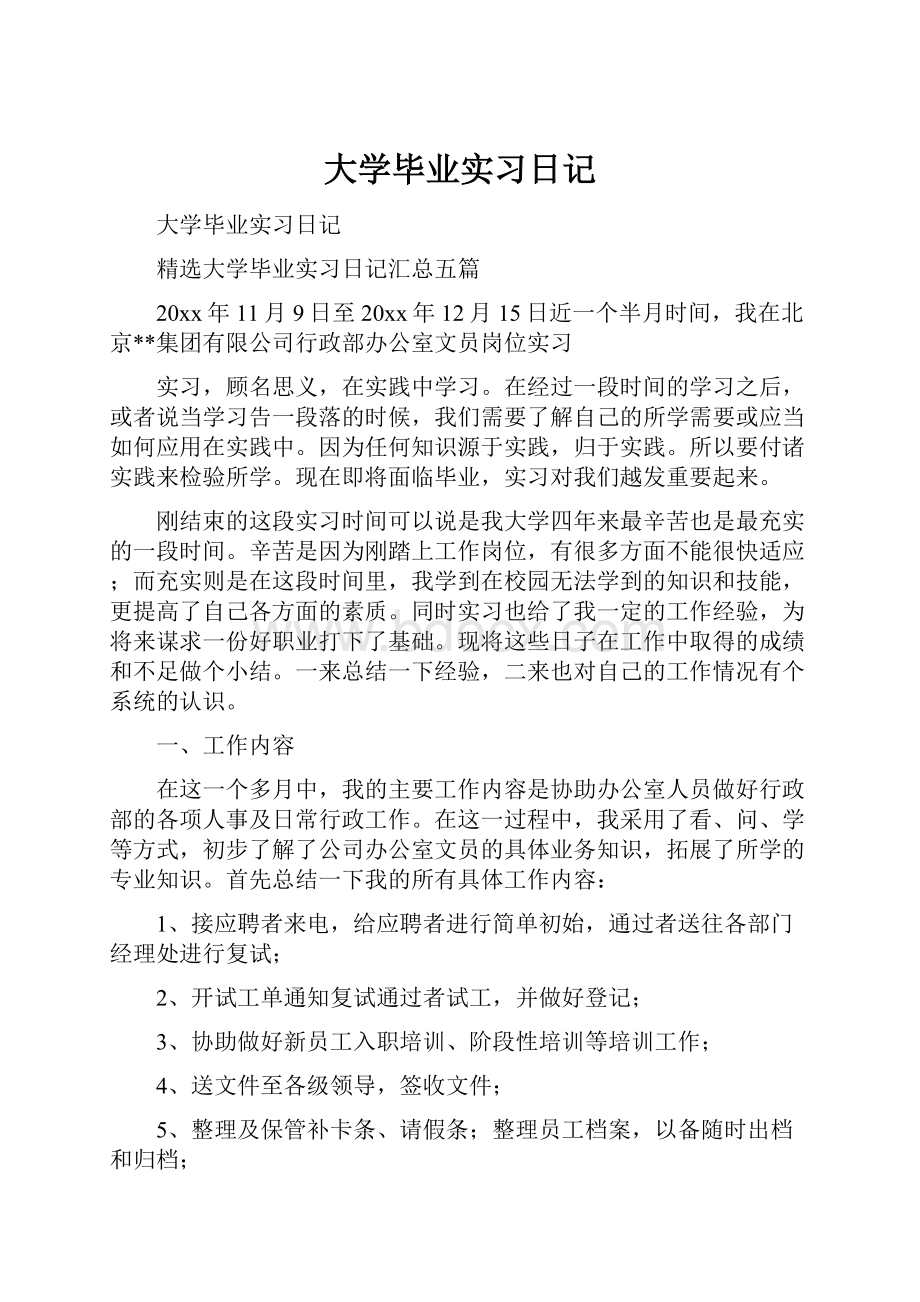 大学毕业实习日记.docx_第1页