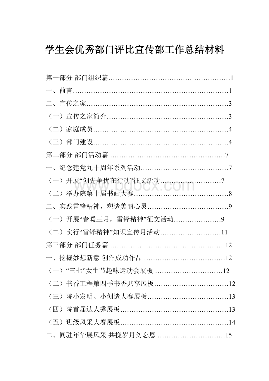 学生会优秀部门评比宣传部工作总结材料.docx