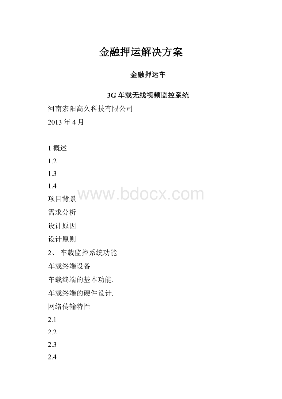 金融押运解决方案.docx_第1页