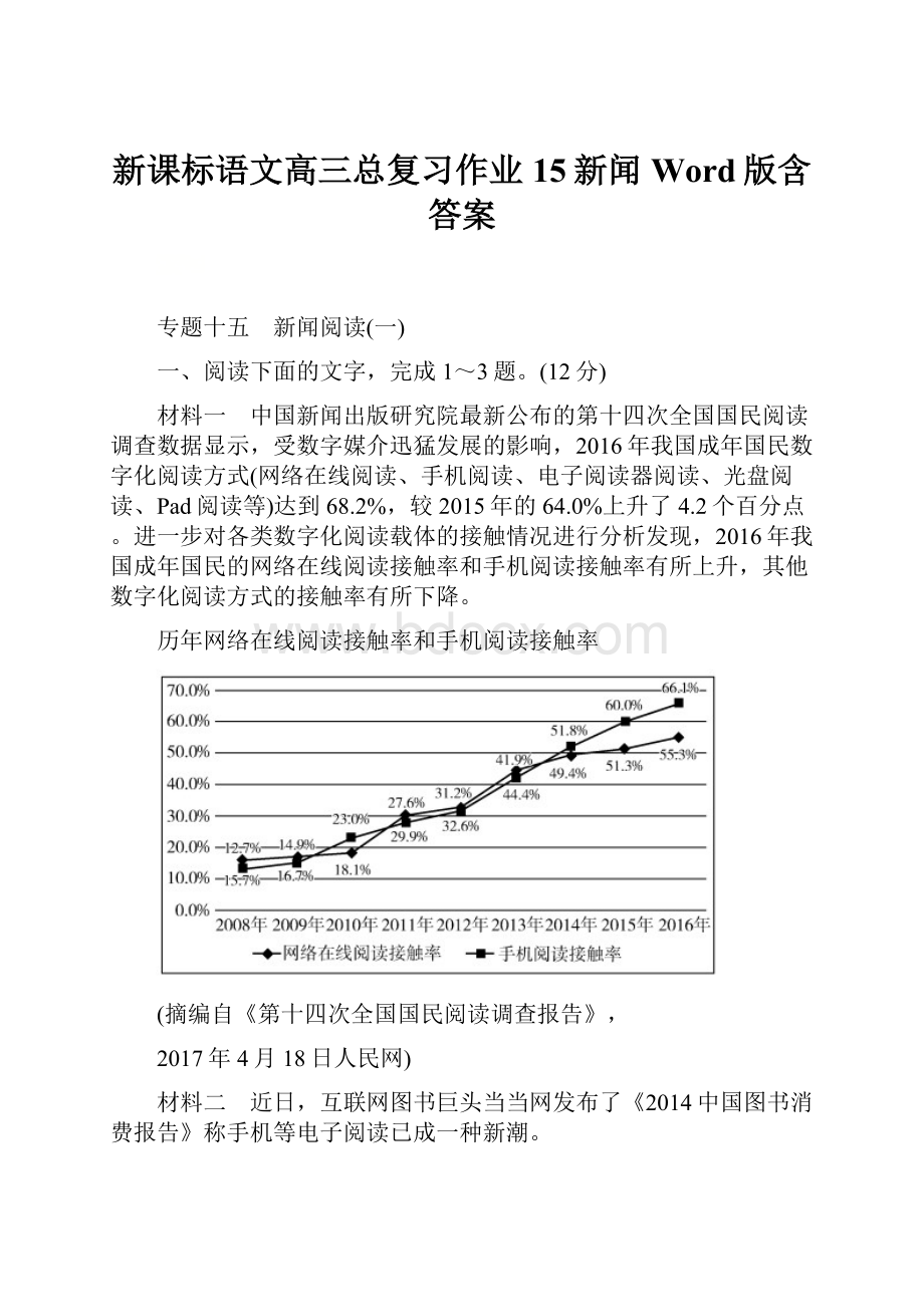 新课标语文高三总复习作业15新闻 Word版含答案.docx_第1页