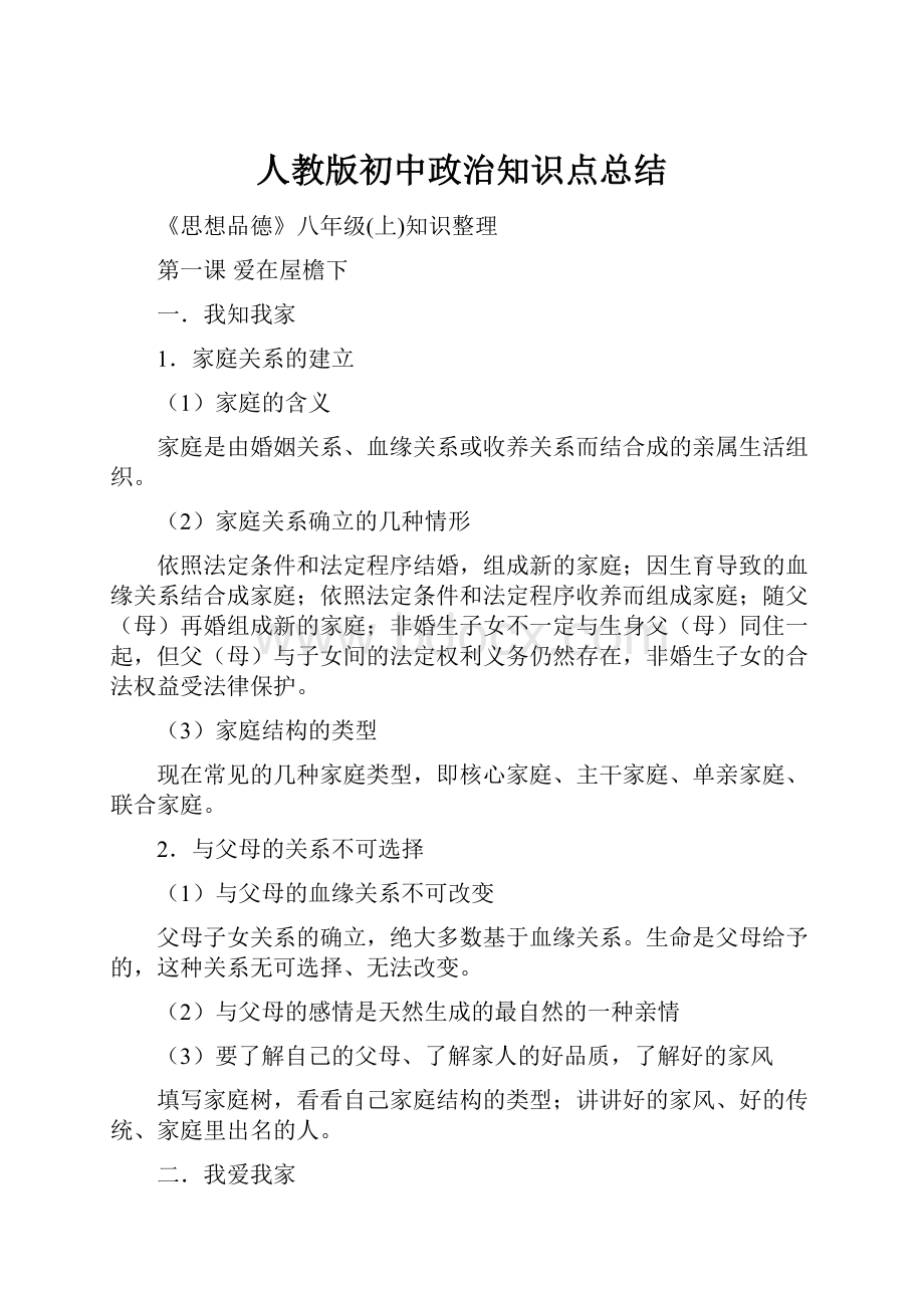 人教版初中政治知识点总结.docx