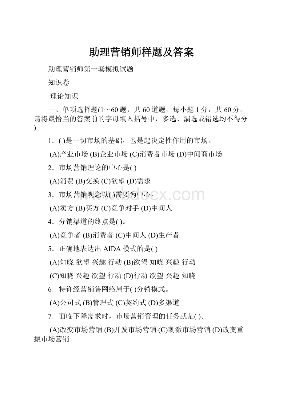 助理营销师样题及答案.docx