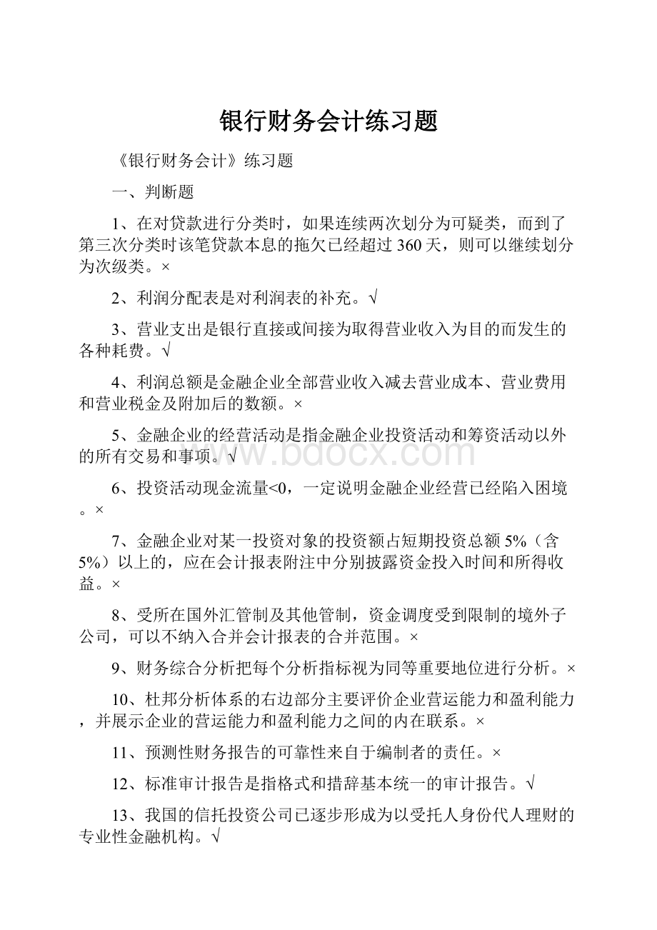 银行财务会计练习题.docx