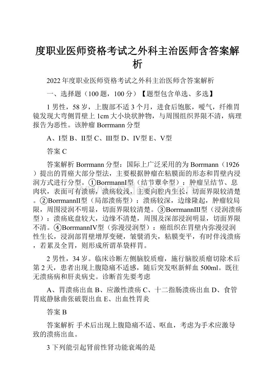 度职业医师资格考试之外科主治医师含答案解析.docx