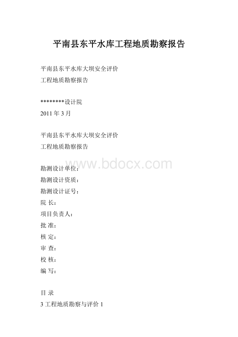 平南县东平水库工程地质勘察报告.docx_第1页