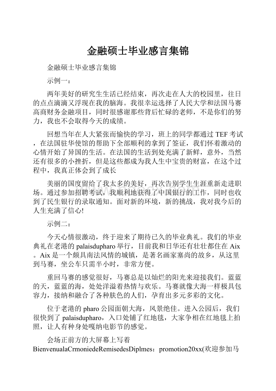 金融硕士毕业感言集锦.docx_第1页