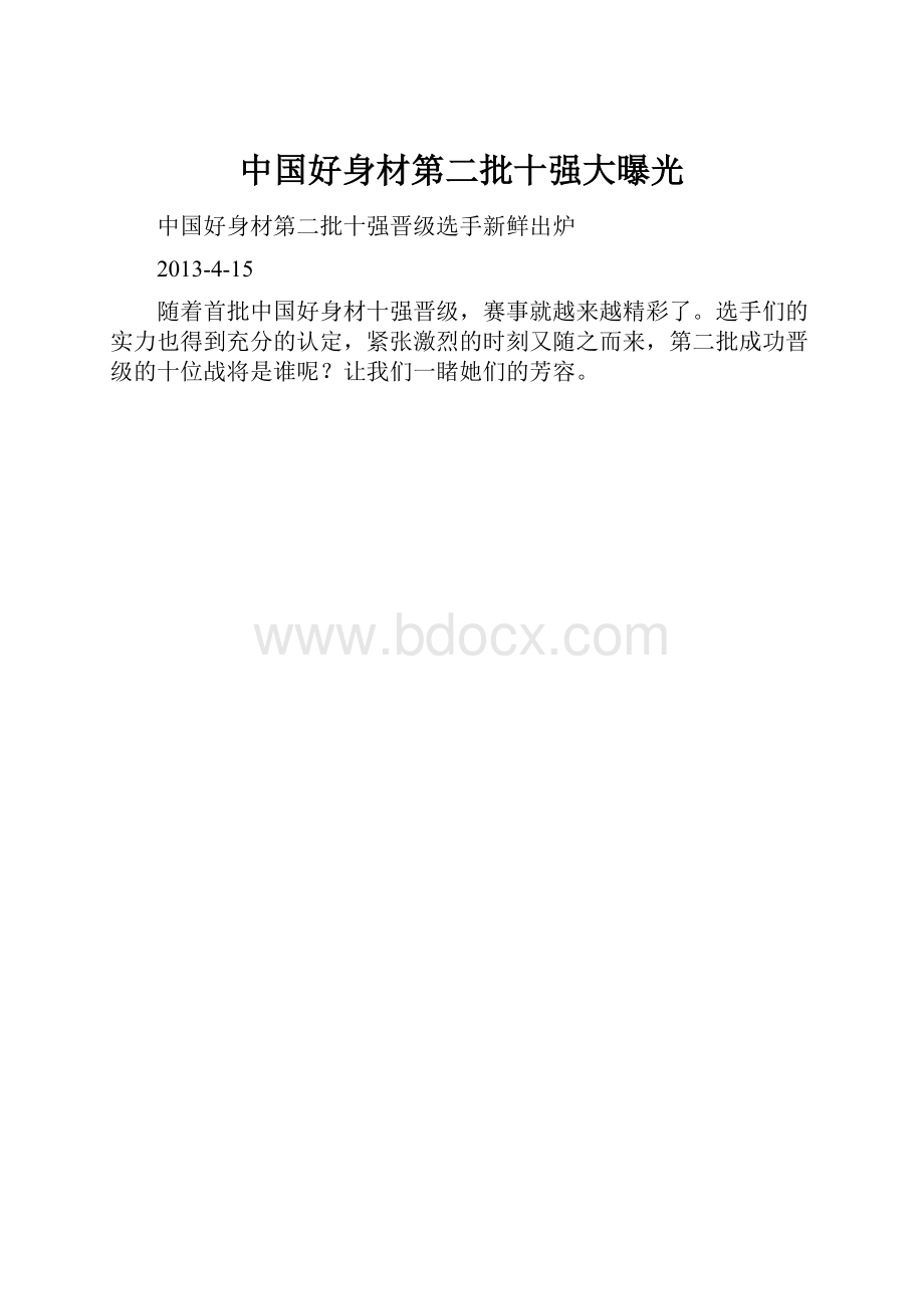 中国好身材第二批十强大曝光.docx