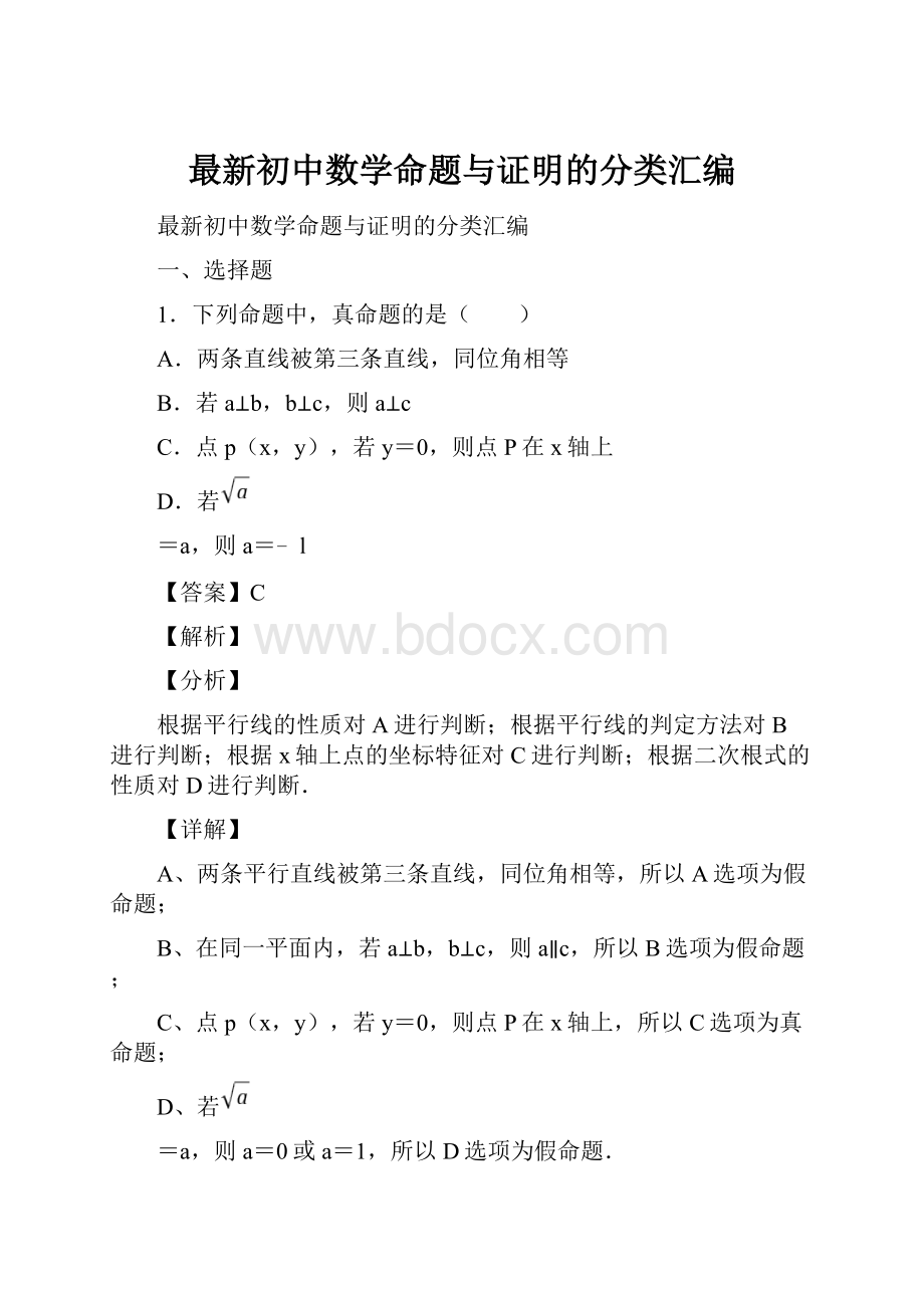 最新初中数学命题与证明的分类汇编.docx