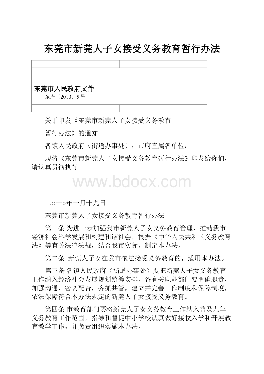 东莞市新莞人子女接受义务教育暂行办法.docx