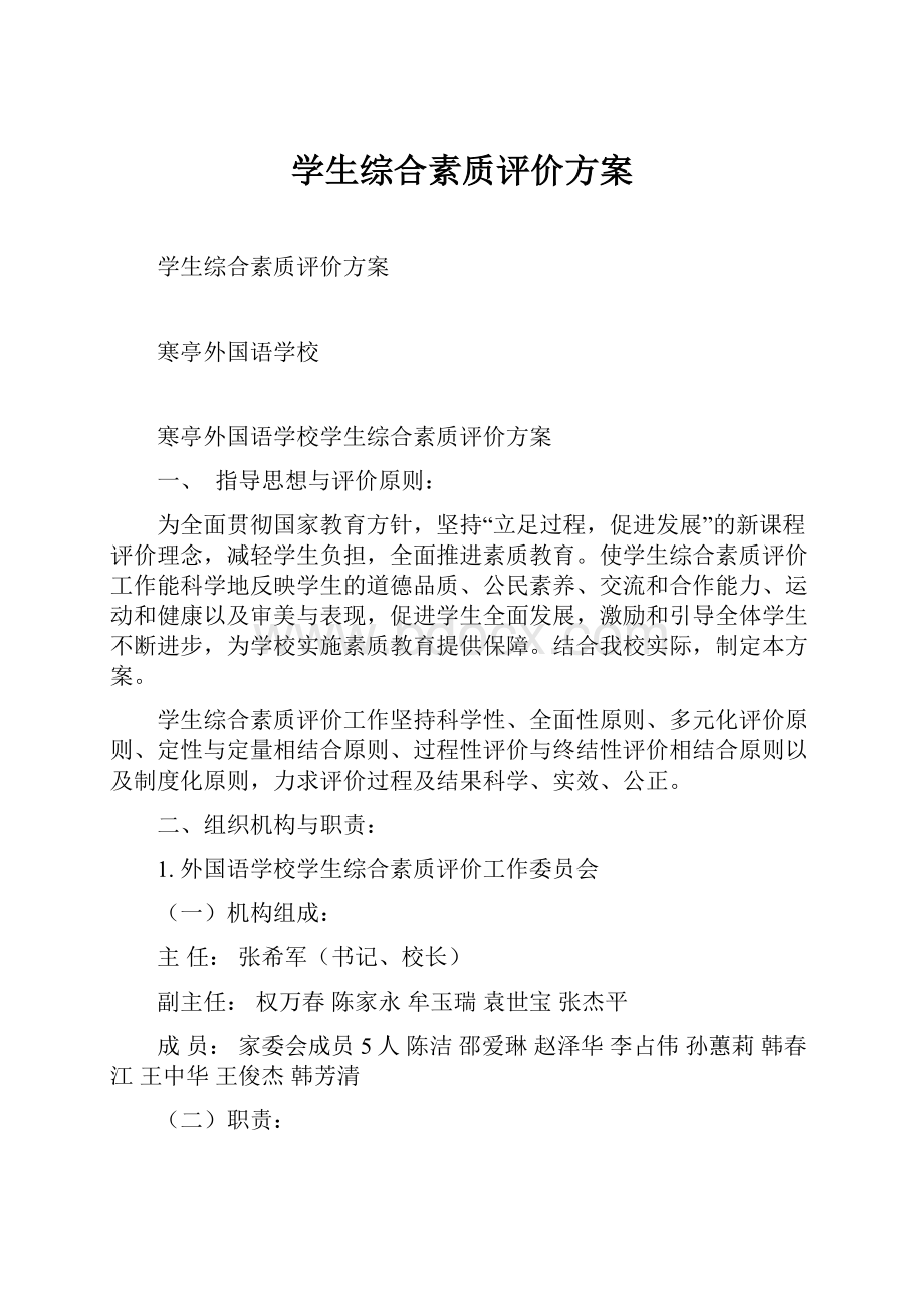 学生综合素质评价方案.docx