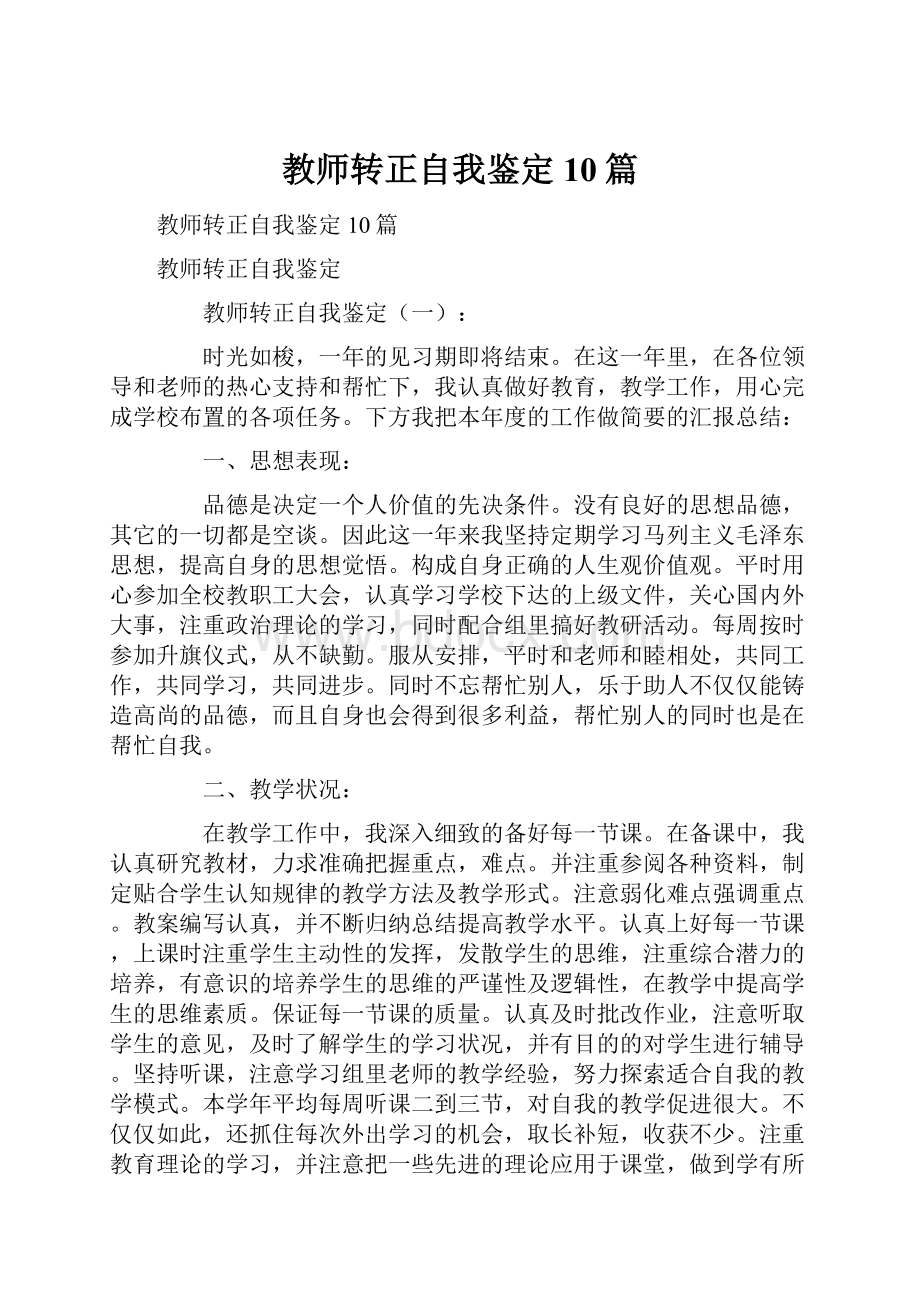 教师转正自我鉴定10篇.docx_第1页