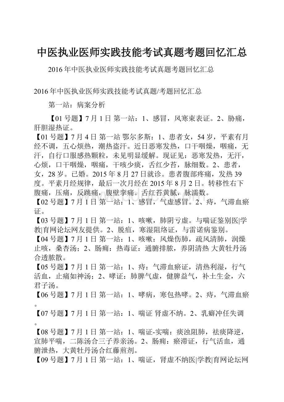 中医执业医师实践技能考试真题考题回忆汇总.docx