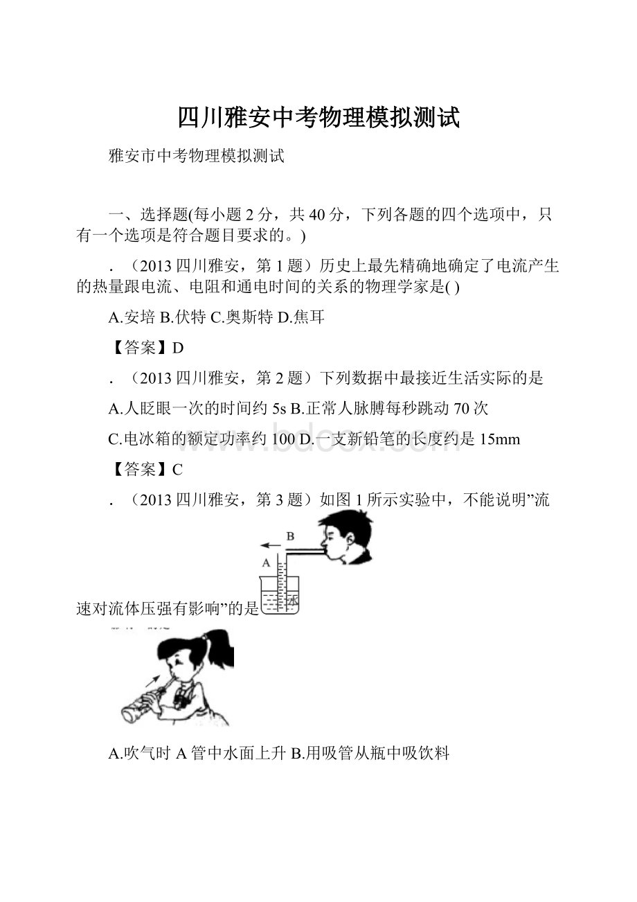 四川雅安中考物理模拟测试.docx