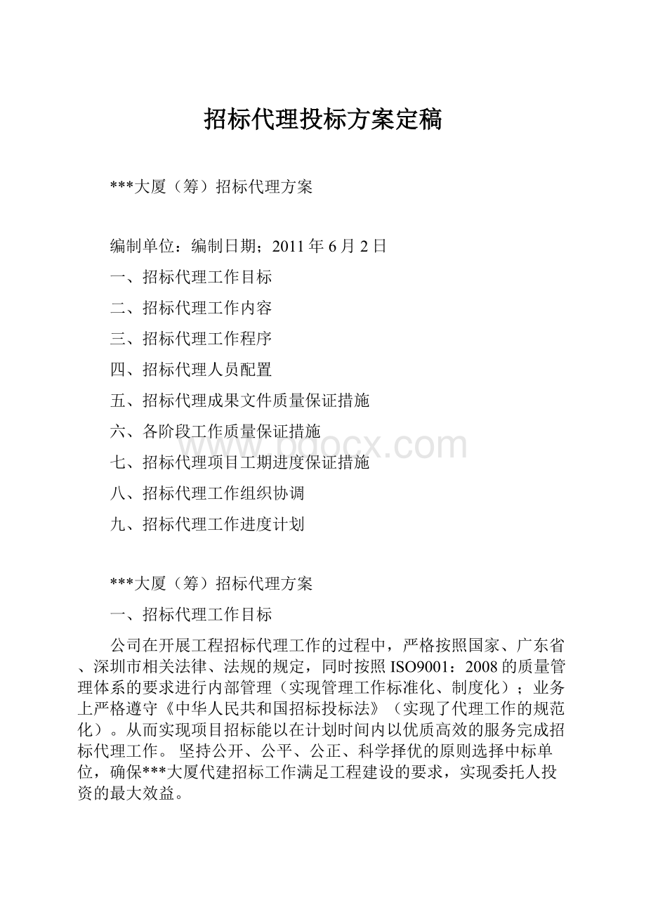 招标代理投标方案定稿.docx