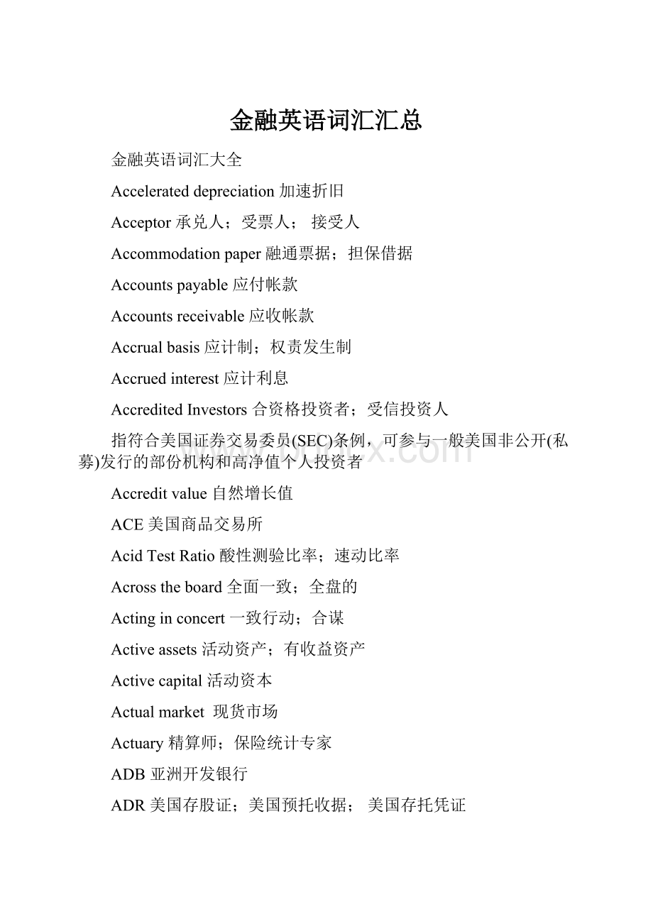 金融英语词汇汇总.docx