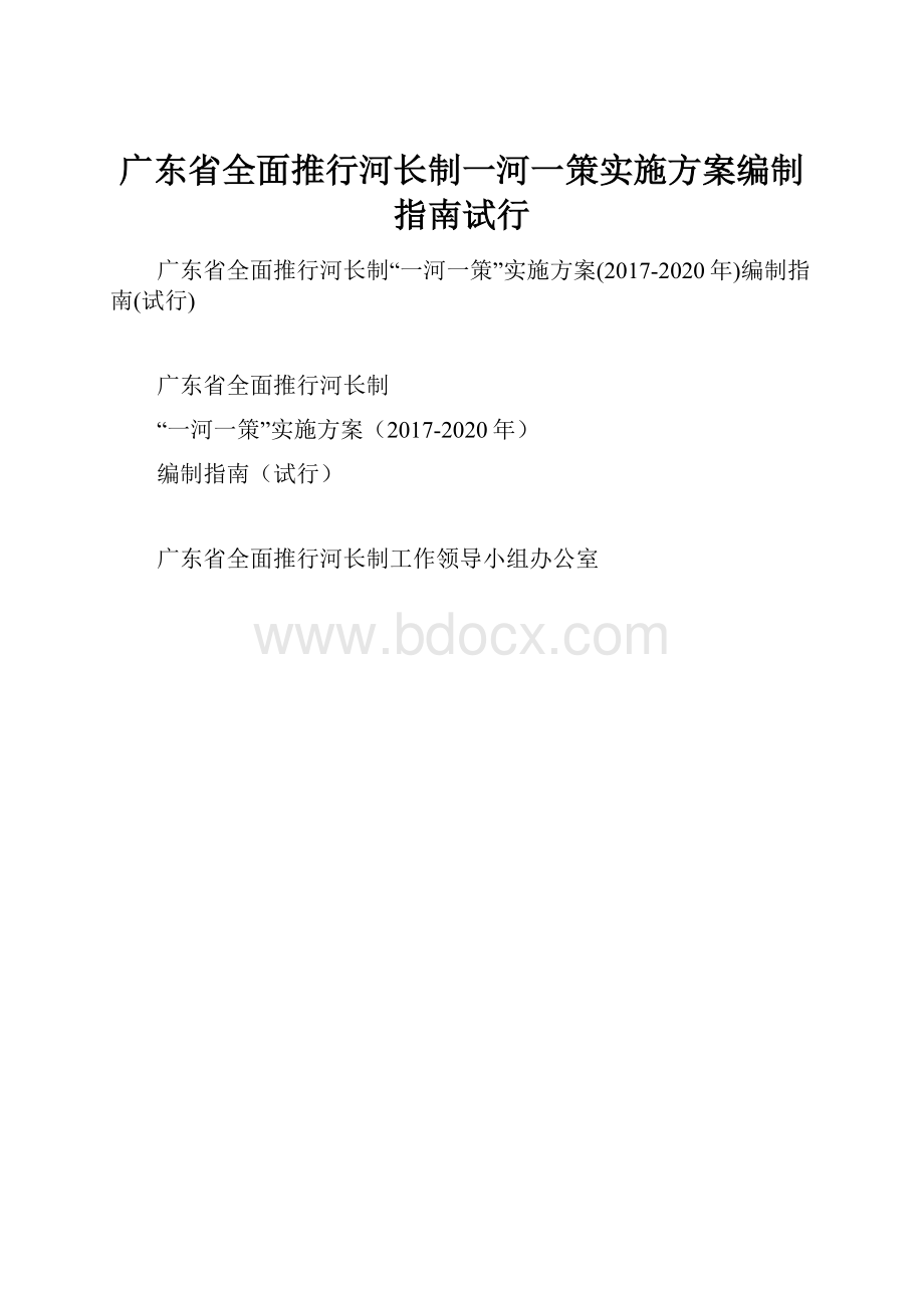 广东省全面推行河长制一河一策实施方案编制指南试行.docx