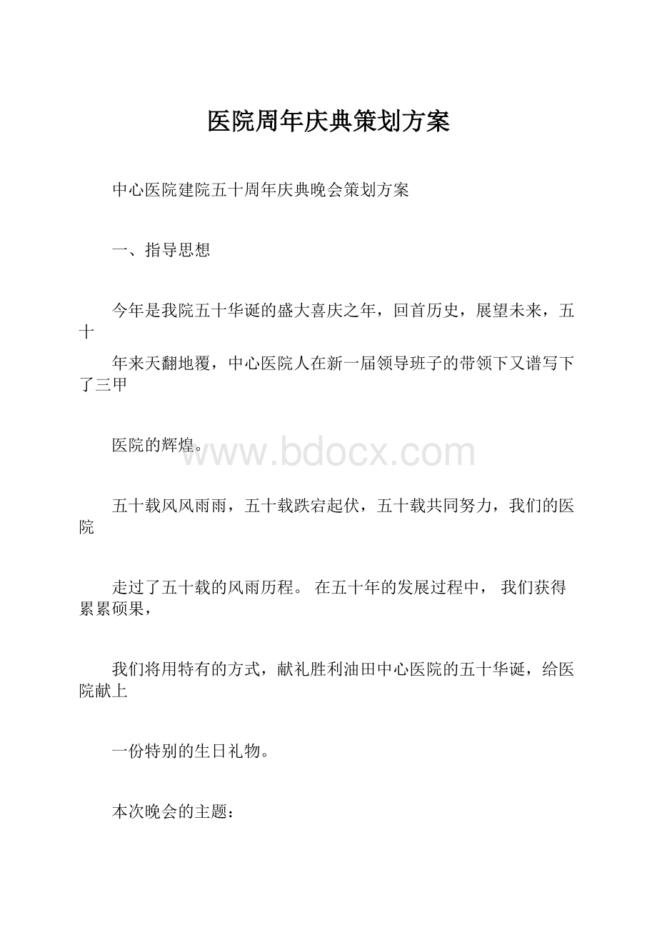 医院周年庆典策划方案.docx_第1页