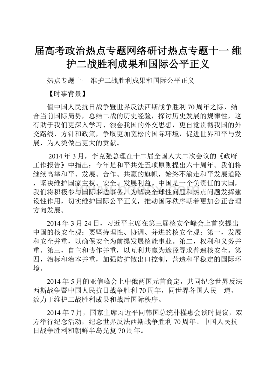 届高考政治热点专题网络研讨热点专题十一维护二战胜利成果和国际公平正义.docx