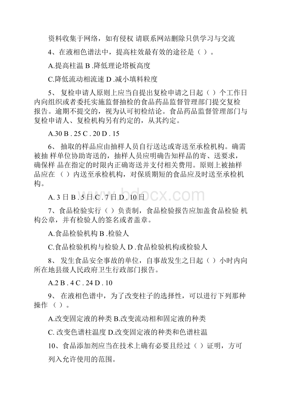 食品安全抽检监测考试题和答案教学文稿.docx_第3页