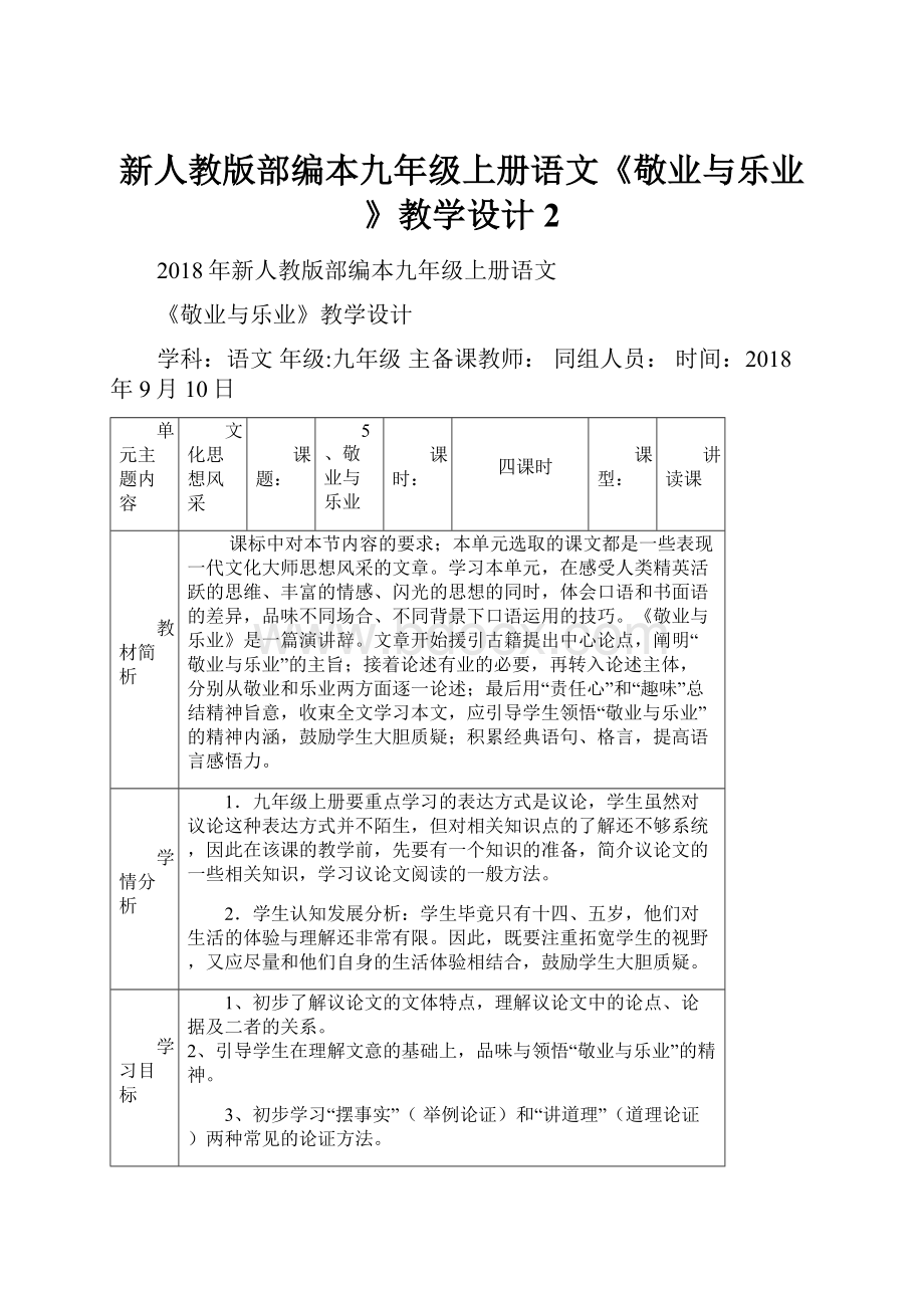 新人教版部编本九年级上册语文《敬业与乐业》教学设计 2.docx_第1页