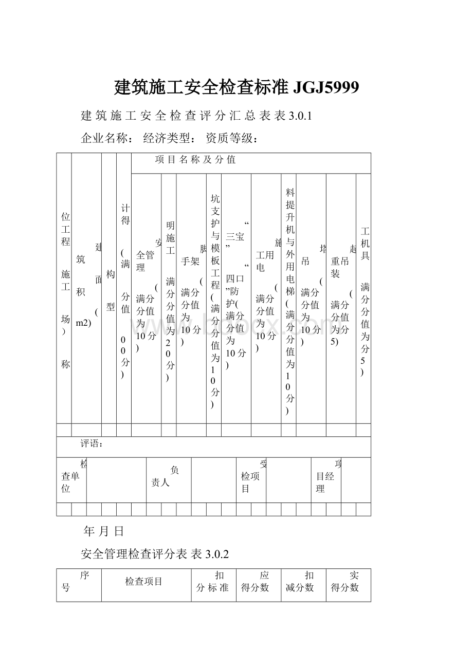 建筑施工安全检查标准JGJ5999.docx_第1页