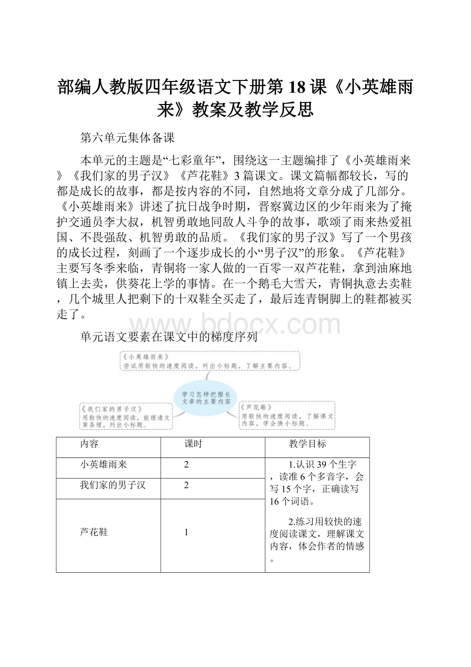 部编人教版四年级语文下册第18课《小英雄雨来》教案及教学反思.docx