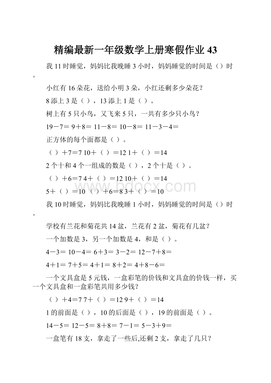 精编最新一年级数学上册寒假作业43.docx