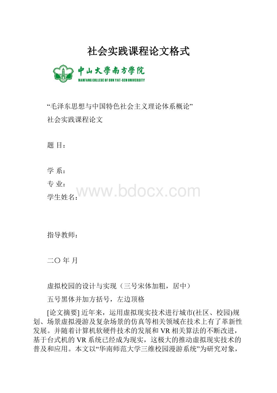 社会实践课程论文格式.docx