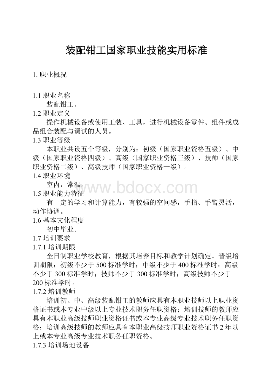 装配钳工国家职业技能实用标准.docx_第1页