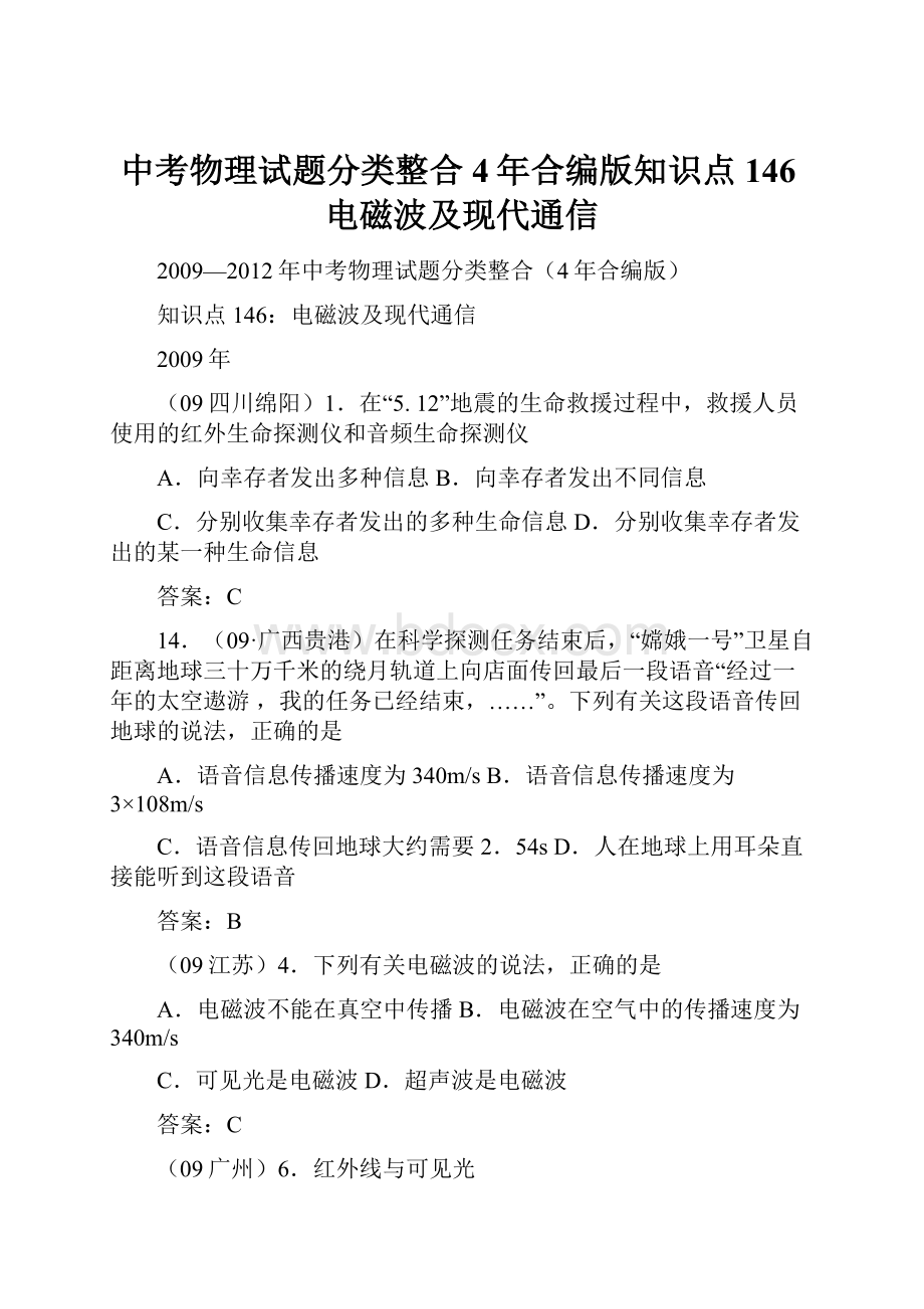 中考物理试题分类整合4年合编版知识点146电磁波及现代通信.docx_第1页