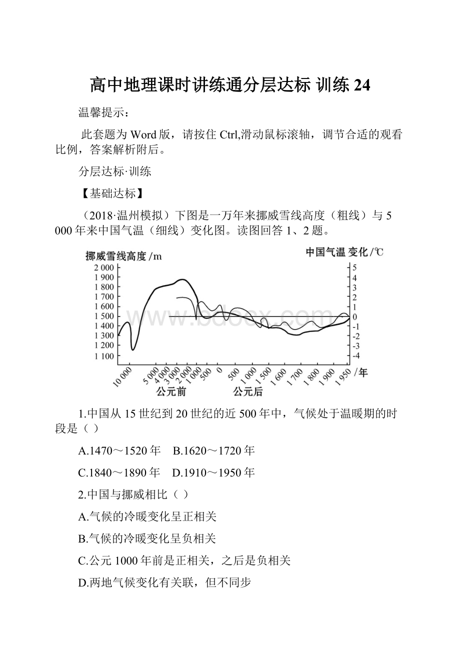 高中地理课时讲练通分层达标 训练 24.docx