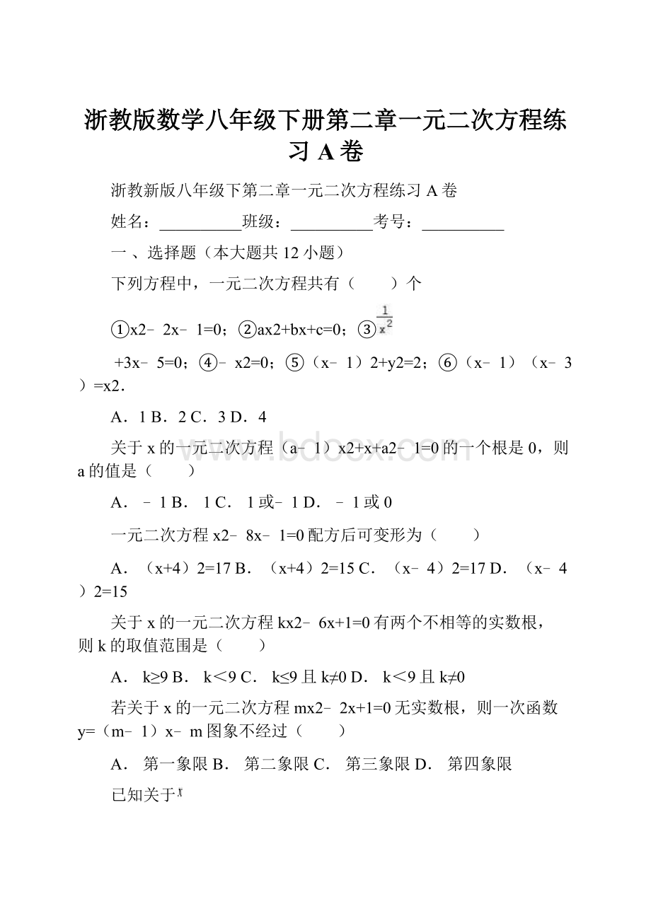 浙教版数学八年级下册第二章一元二次方程练习A卷.docx