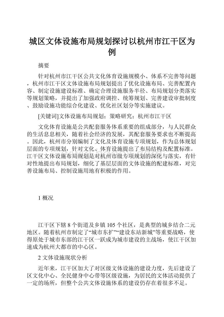 城区文体设施布局规划探讨以杭州市江干区为例.docx