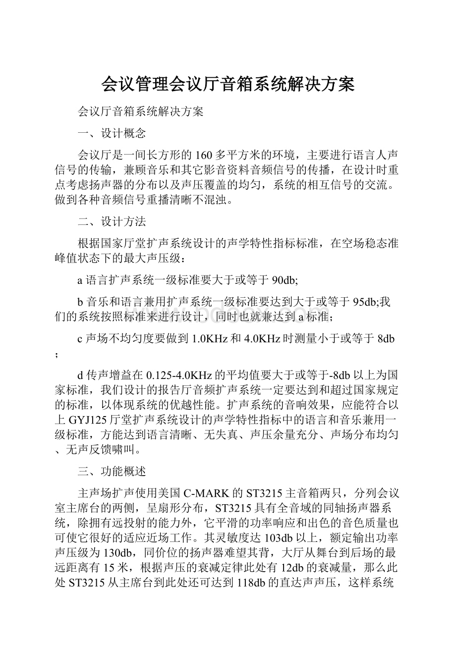 会议管理会议厅音箱系统解决方案.docx