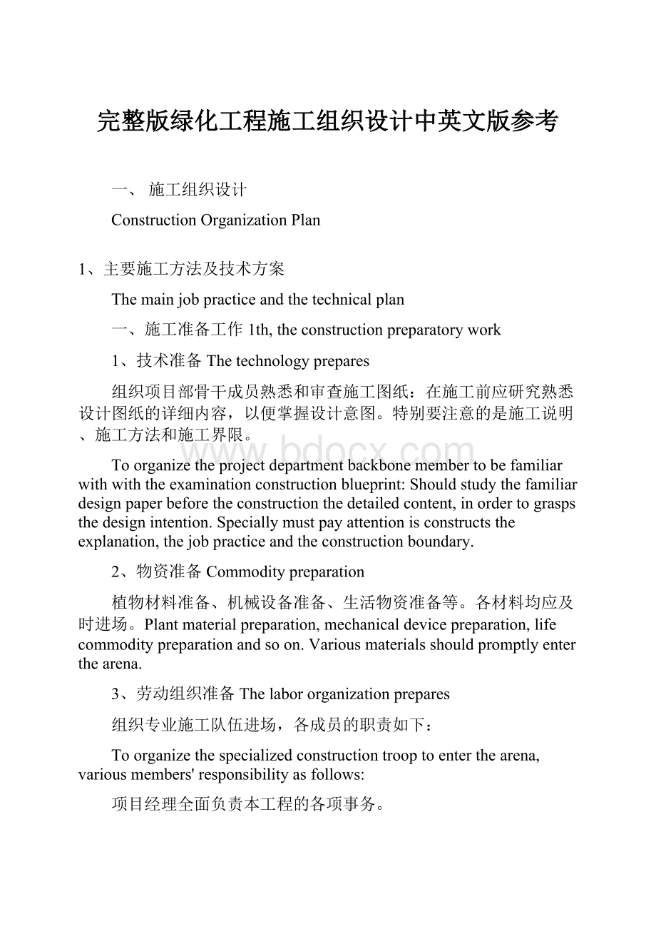 完整版绿化工程施工组织设计中英文版参考.docx_第1页