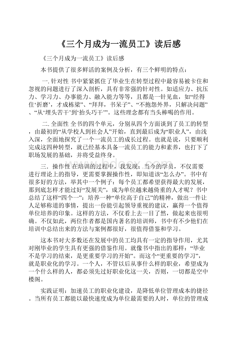 《三个月成为一流员工》读后感.docx