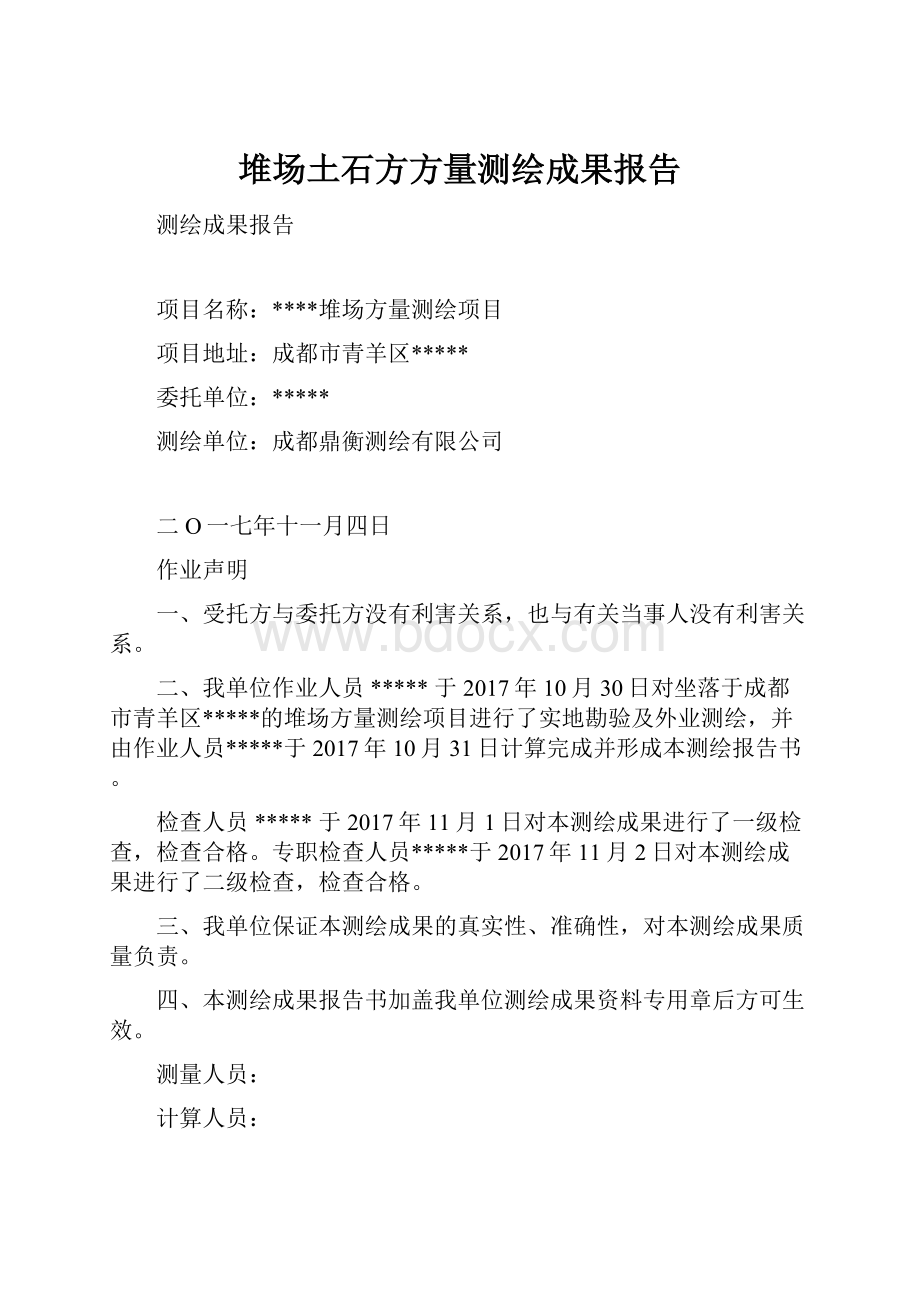 堆场土石方方量测绘成果报告.docx_第1页