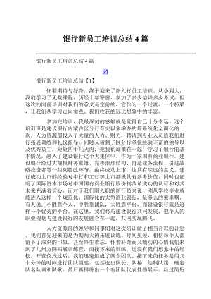 银行新员工培训总结4篇.docx