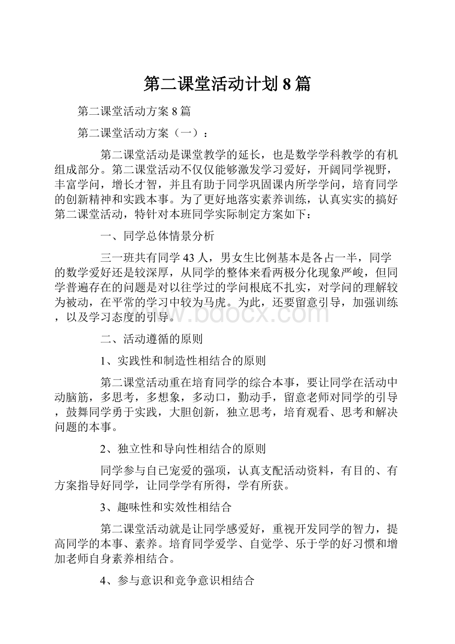 第二课堂活动计划8篇.docx