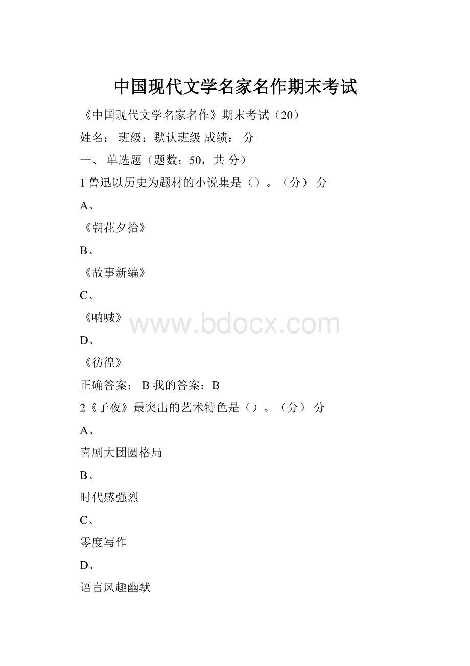 中国现代文学名家名作期末考试.docx