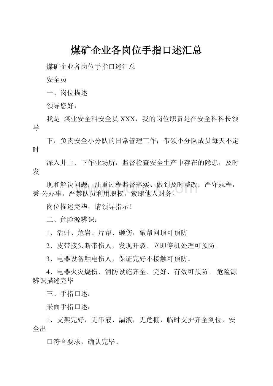 煤矿企业各岗位手指口述汇总.docx_第1页