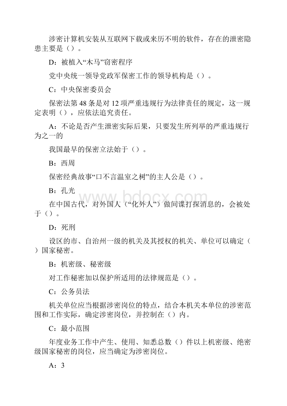 河北省专业技术人员《专业技术人员保密教育》试题及答案.docx_第2页