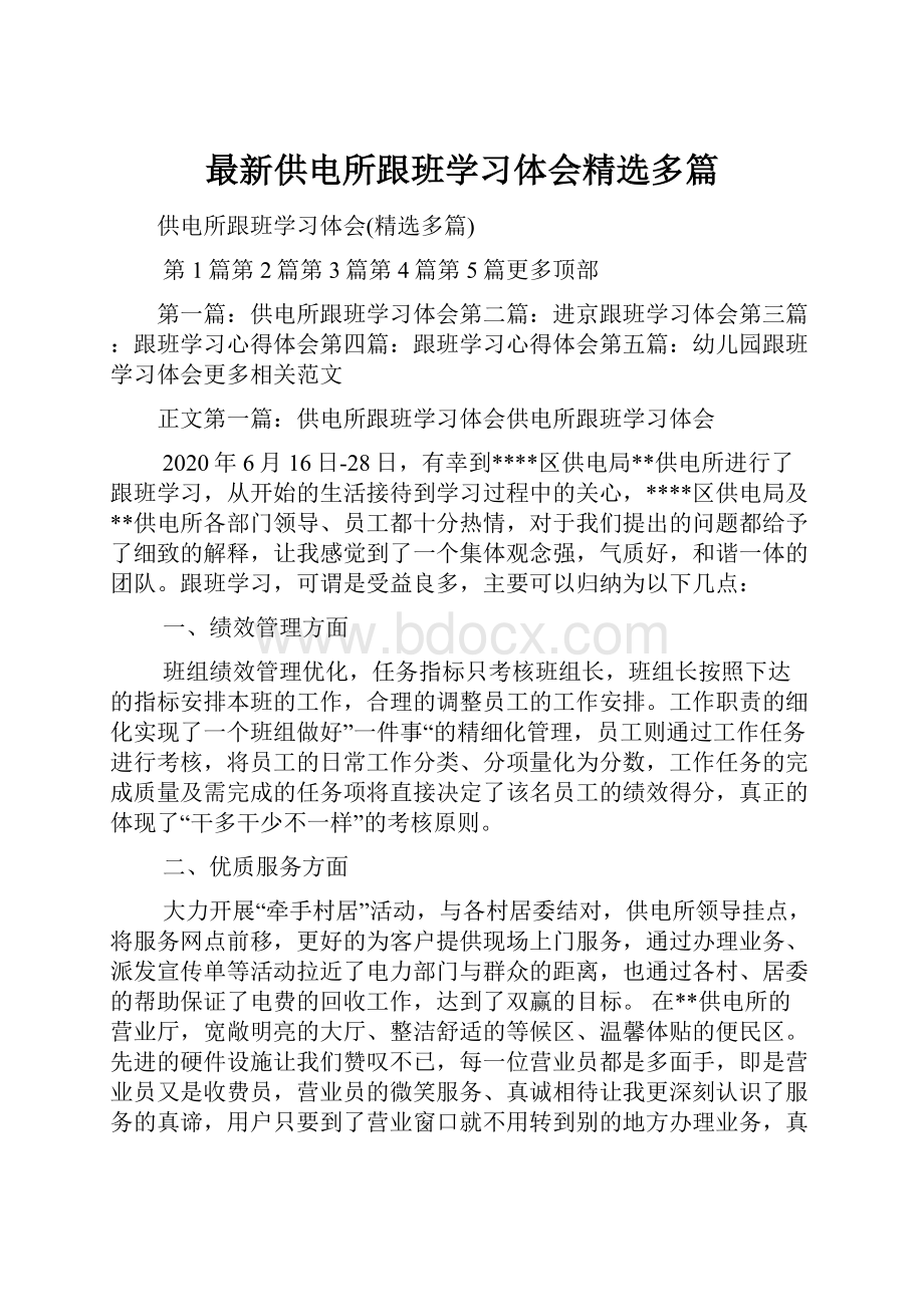 最新供电所跟班学习体会精选多篇.docx