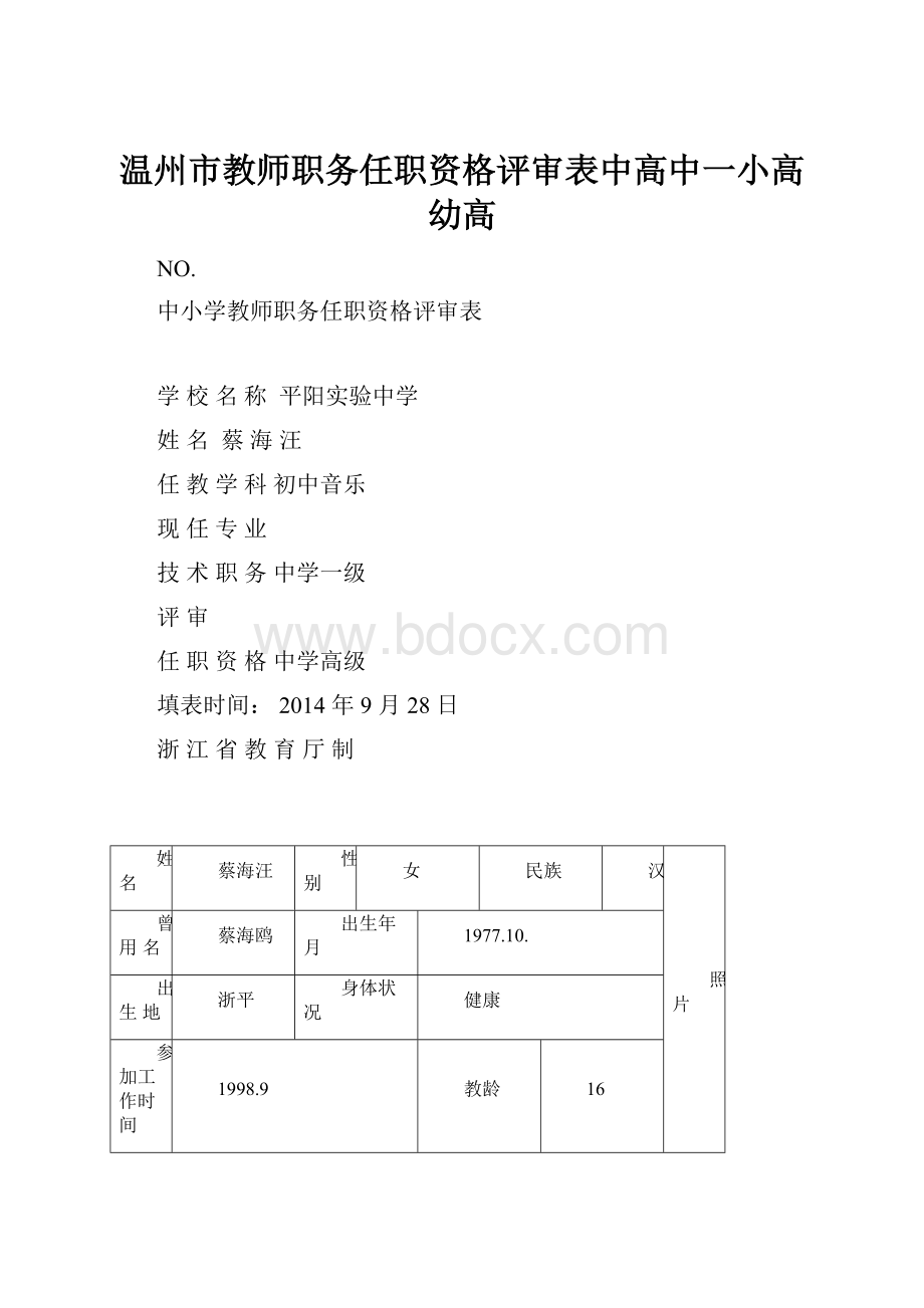 温州市教师职务任职资格评审表中高中一小高幼高.docx