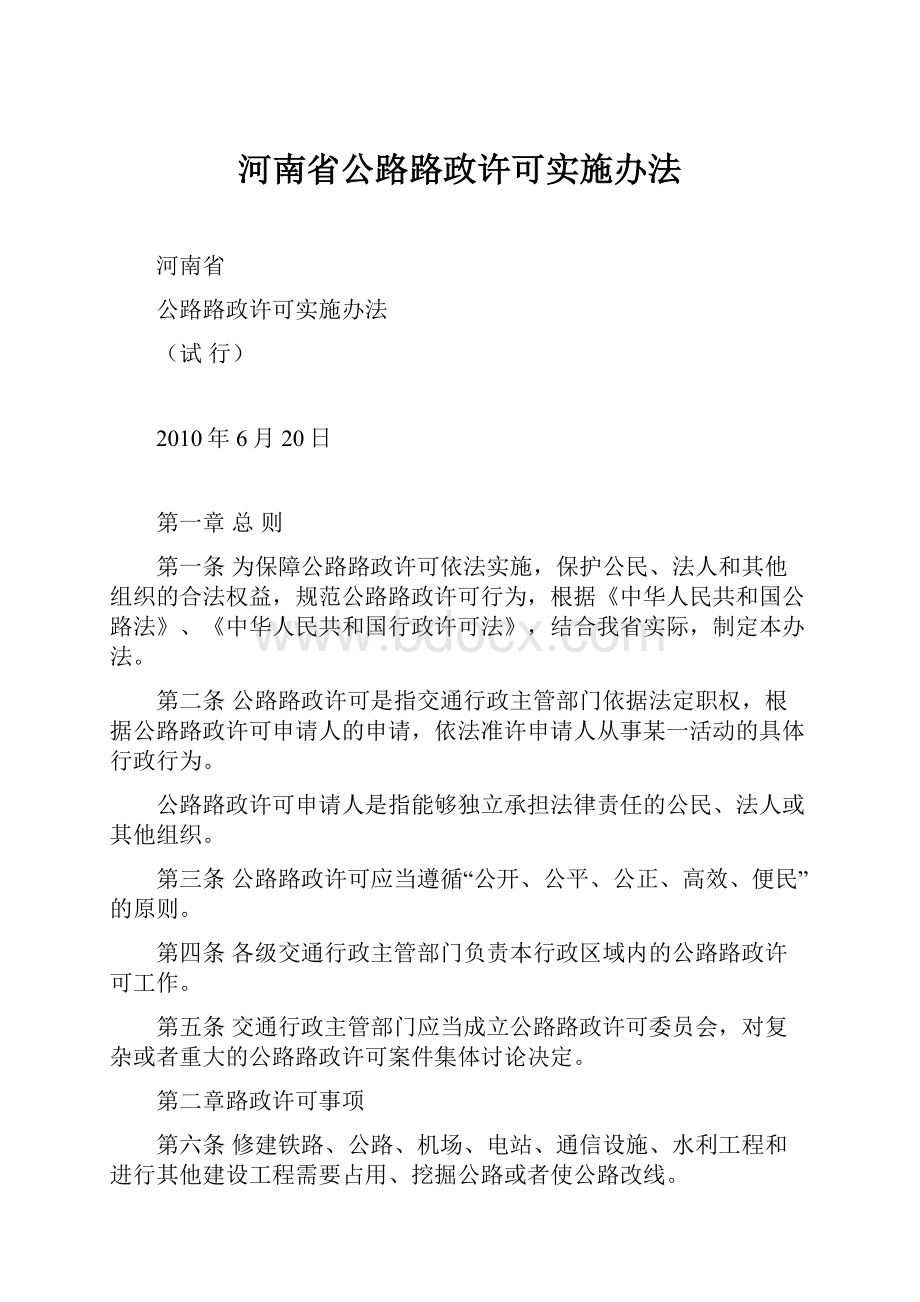 河南省公路路政许可实施办法.docx